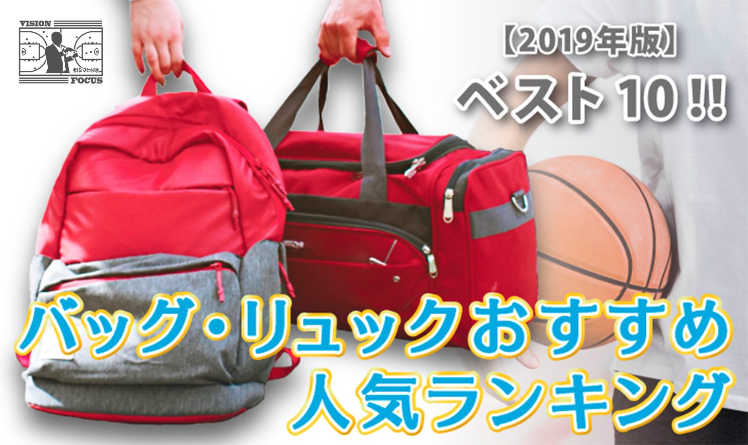 保存版】バスケ用バッグ・リュックおすすめ人気ランキングベスト１０ | 【考えるバスケットの会】公式ブログ